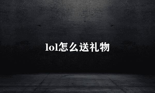 lol怎么送礼物