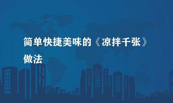 简单快捷美味的《凉拌千张》做法