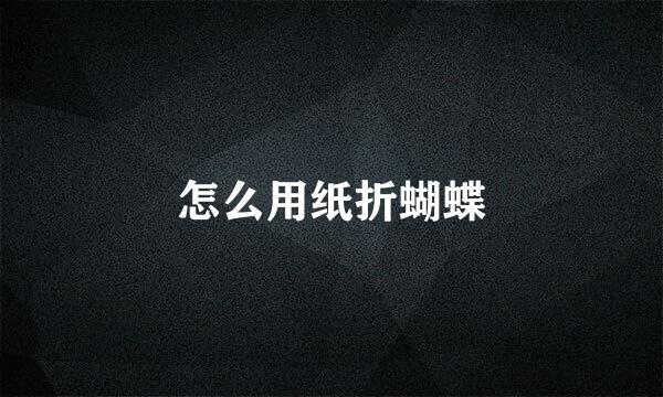 怎么用纸折蝴蝶