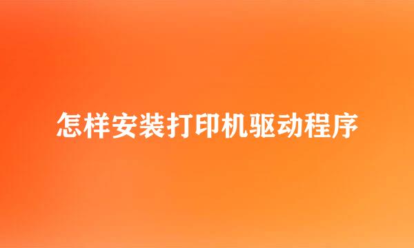 怎样安装打印机驱动程序