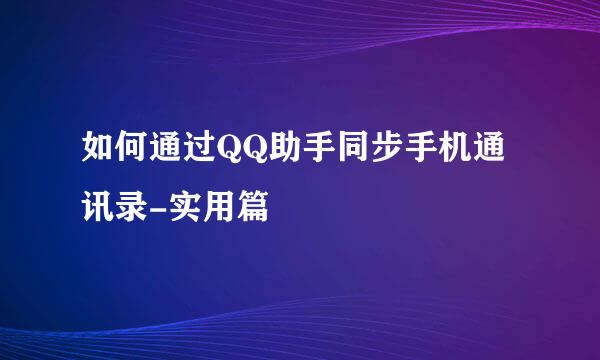 如何通过QQ助手同步手机通讯录-实用篇