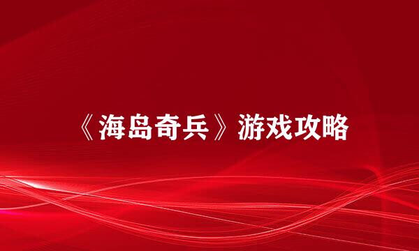 《海岛奇兵》游戏攻略