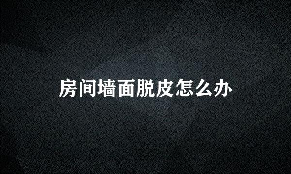房间墙面脱皮怎么办