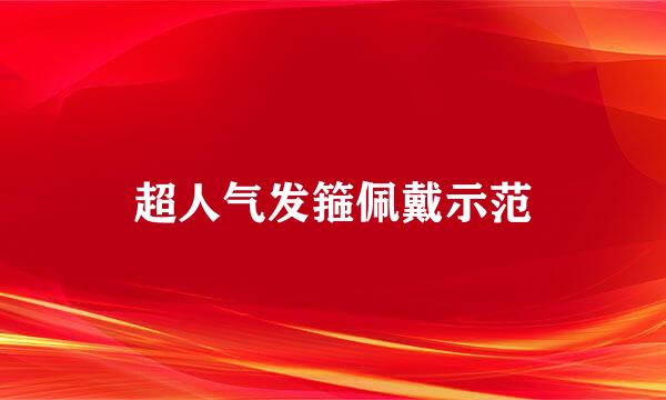超人气发箍佩戴示范