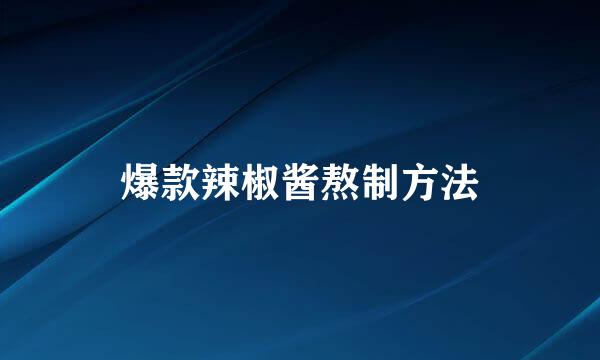 爆款辣椒酱熬制方法