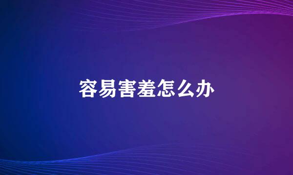 容易害羞怎么办