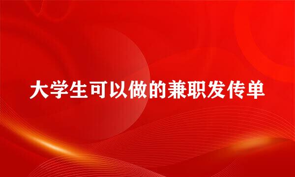 大学生可以做的兼职发传单