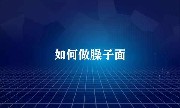 如何做臊子面