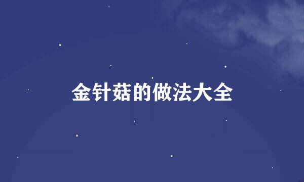 金针菇的做法大全