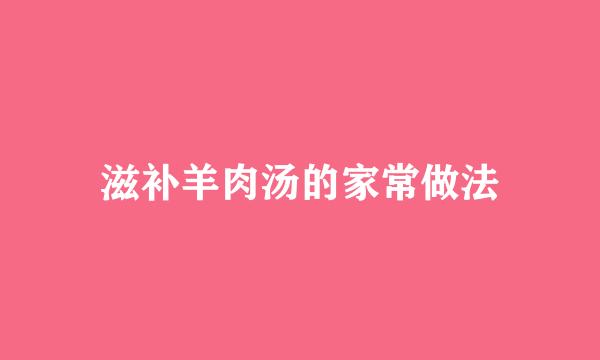 滋补羊肉汤的家常做法