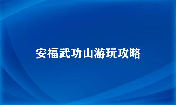 安福武功山游玩攻略