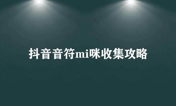 抖音音符mi咪收集攻略