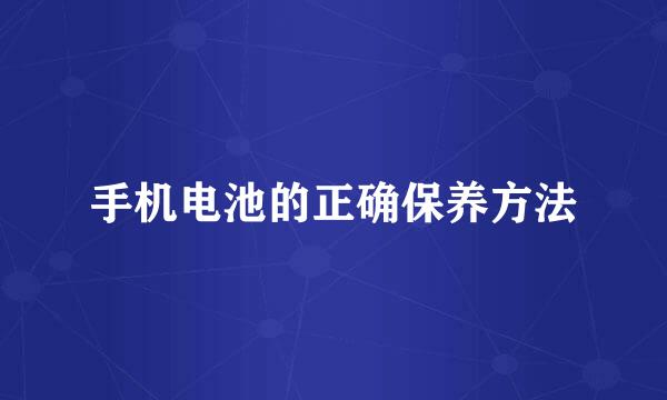 手机电池的正确保养方法