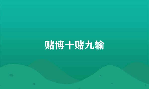赌博十赌九输