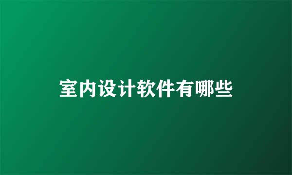 室内设计软件有哪些