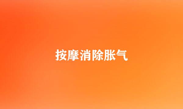 按摩消除胀气