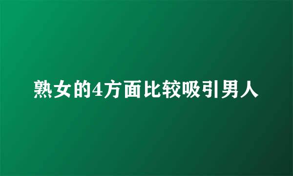 熟女的4方面比较吸引男人