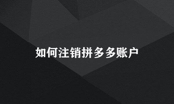 如何注销拼多多账户