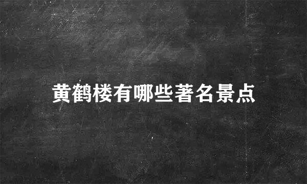 黄鹤楼有哪些著名景点