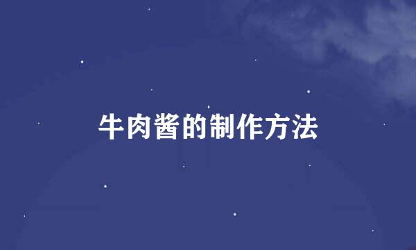牛肉酱的制作方法