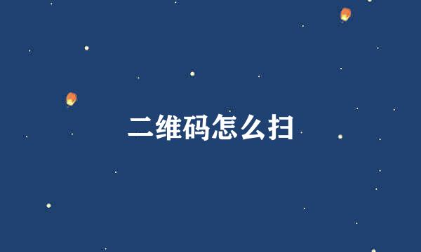 二维码怎么扫