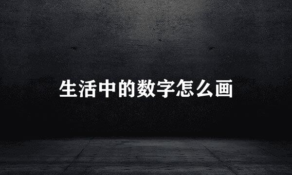 生活中的数字怎么画