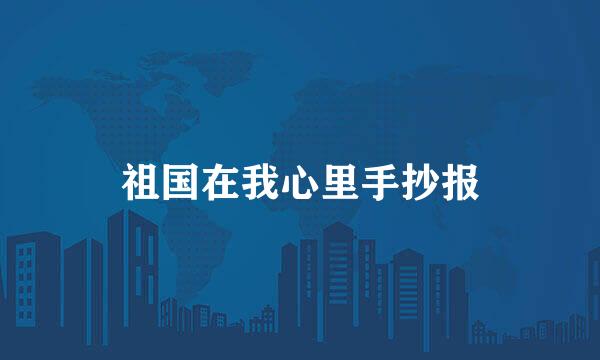 祖国在我心里手抄报