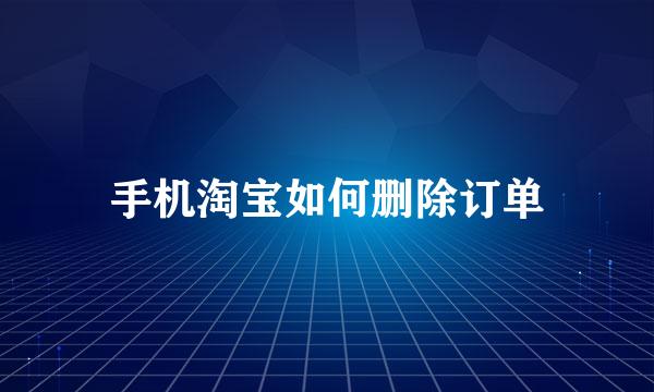 手机淘宝如何删除订单