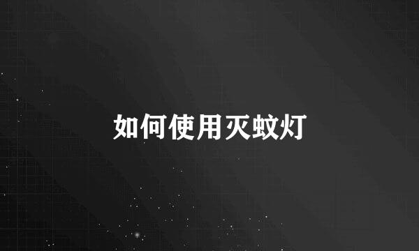 如何使用灭蚊灯