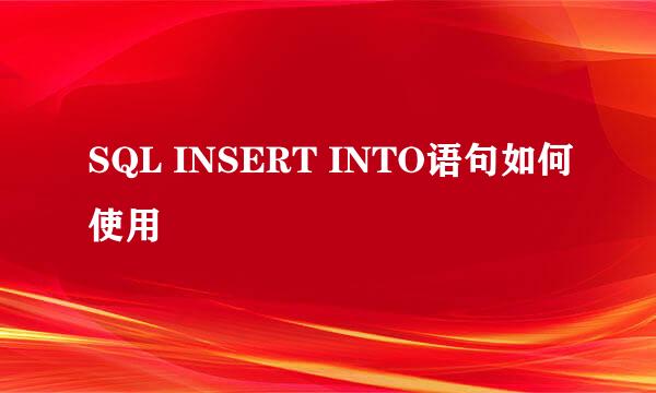 SQL INSERT INTO语句如何使用