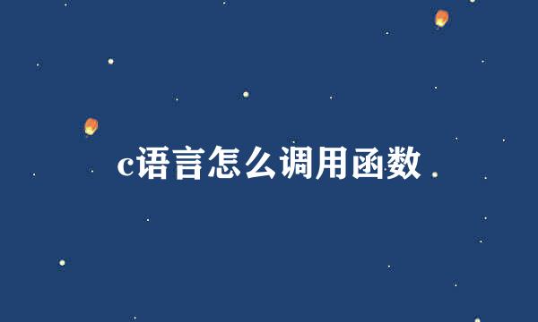 c语言怎么调用函数