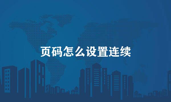 页码怎么设置连续