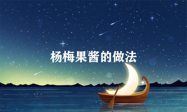 杨梅果酱的做法