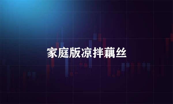 家庭版凉拌藕丝