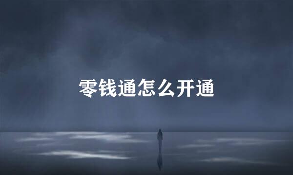零钱通怎么开通