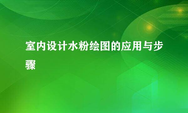 室内设计水粉绘图的应用与步骤
