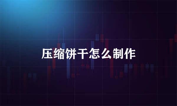 压缩饼干怎么制作