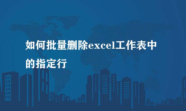 如何批量删除excel工作表中的指定行