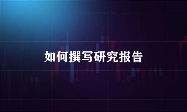 如何撰写研究报告