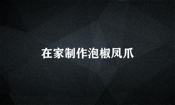 在家制作泡椒凤爪