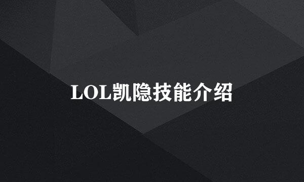 LOL凯隐技能介绍