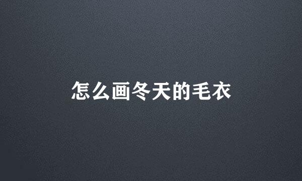 怎么画冬天的毛衣