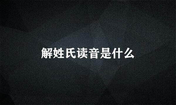 解姓氏读音是什么