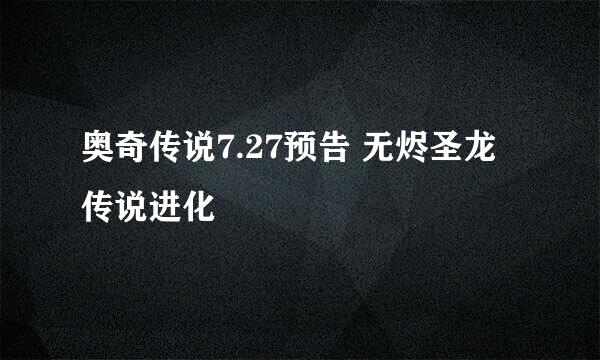 奥奇传说7.27预告 无烬圣龙传说进化