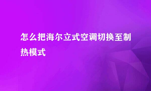 怎么把海尔立式空调切换至制热模式