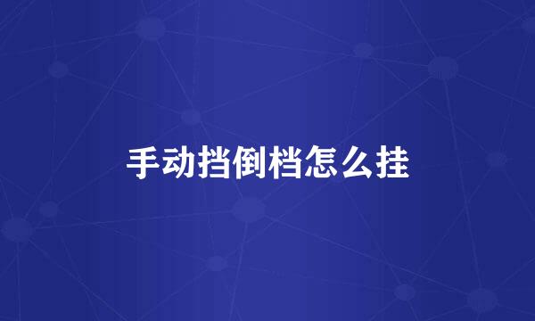 手动挡倒档怎么挂