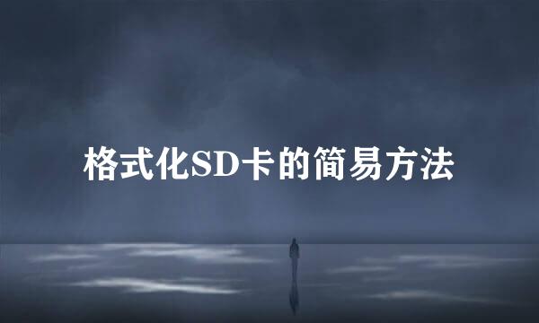 格式化SD卡的简易方法