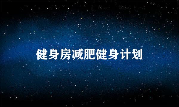 健身房减肥健身计划