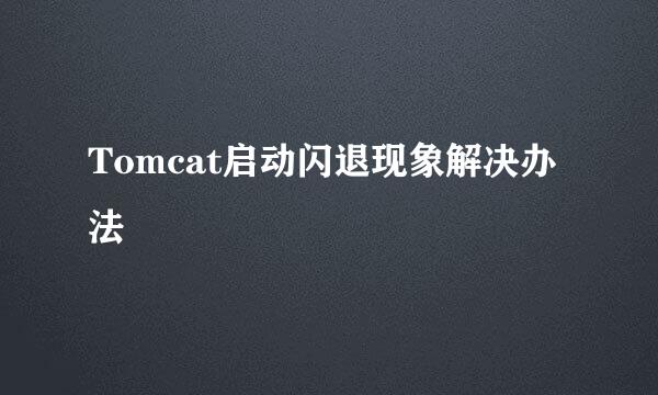 Tomcat启动闪退现象解决办法