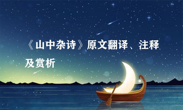 《山中杂诗》原文翻译、注释及赏析